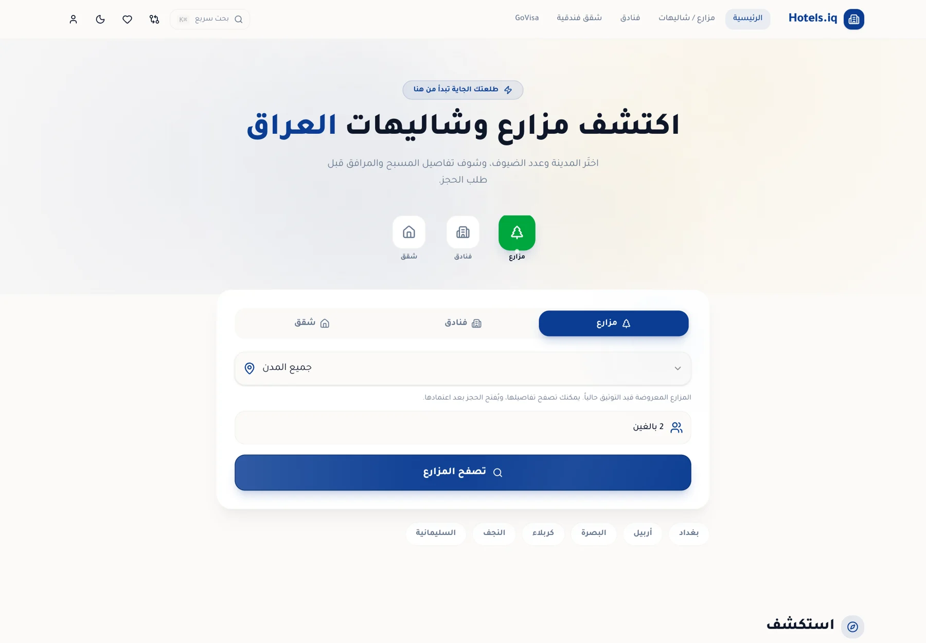 Hotels.iq · الضيافة